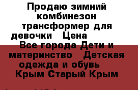 Продаю зимний комбинезон трансформер для девочки › Цена ­ 1 000 - Все города Дети и материнство » Детская одежда и обувь   . Крым,Старый Крым